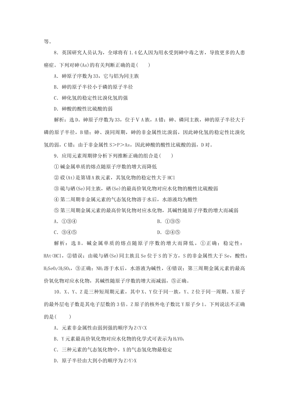 高中化学 课时跟踪检测（五）1.2.2 元素周期表和元素周期律的应用 新人教版必修2-新人教版高一必修2化学试题_第3页