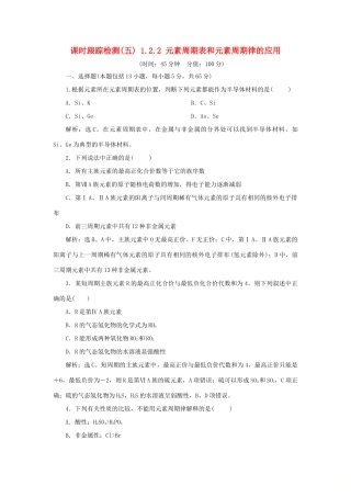 高中化学 课时跟踪检测（五）1.2.2 元素周期表和元素周期律的应用 新人教版必修2-新人教版高一必修2化学试题