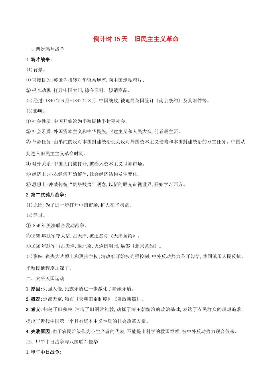 高考历史二轮复习 倒计时15天 旧民主主义革命-人教版高三全册历史试题_第1页