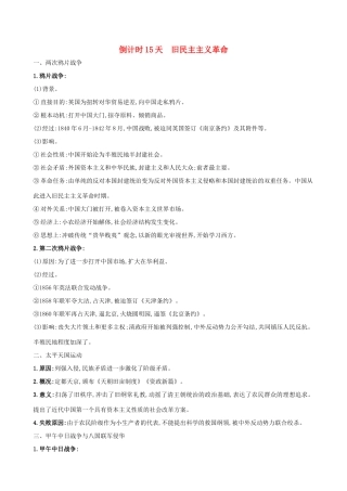 高考历史二轮复习 倒计时15天 旧民主主义革命-人教版高三全册历史试题