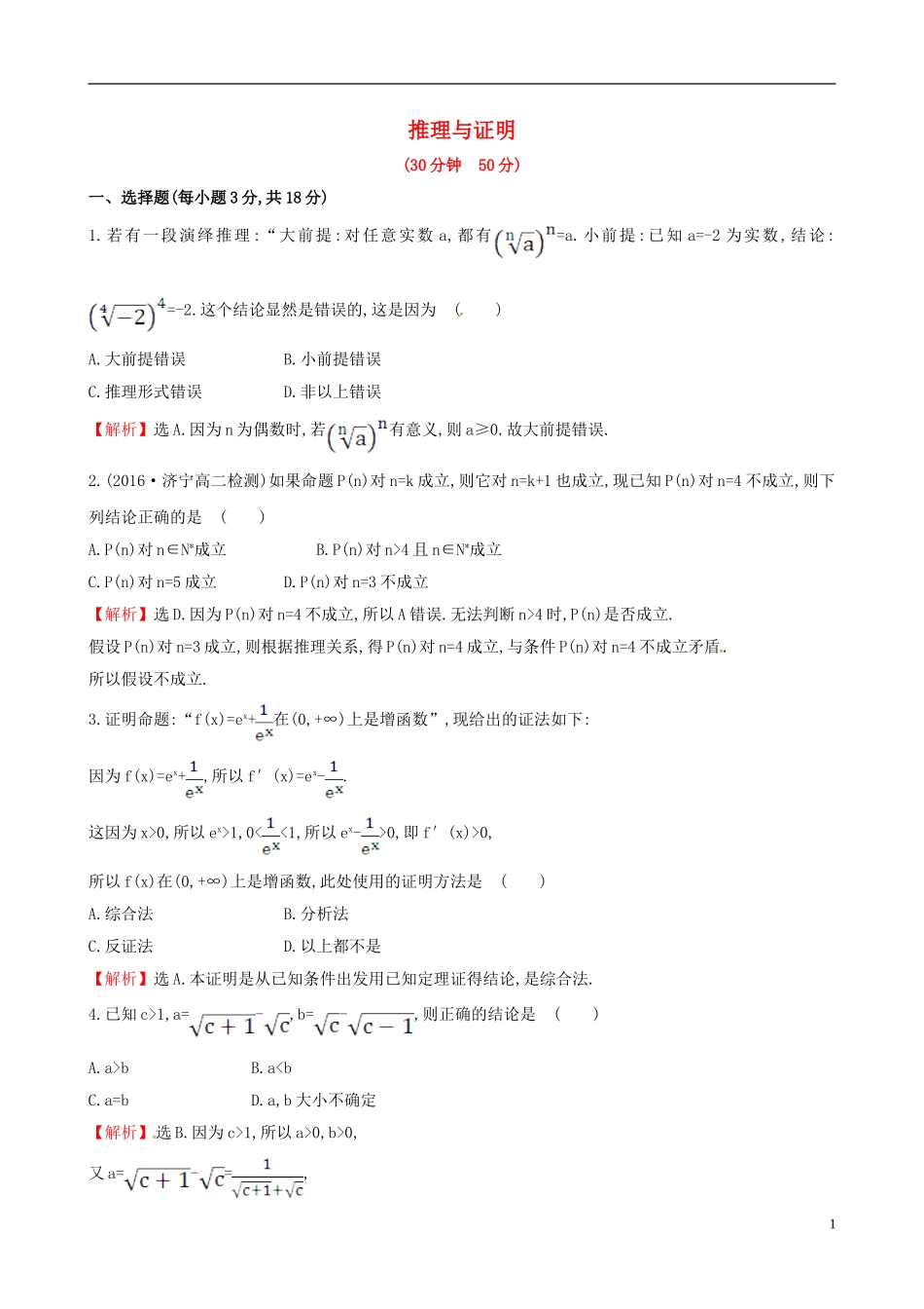 高中数学 第二章 推理与证明考前过关训练 新人教A版选修1-2-新人教A版高二选修1-2数学试题_第1页