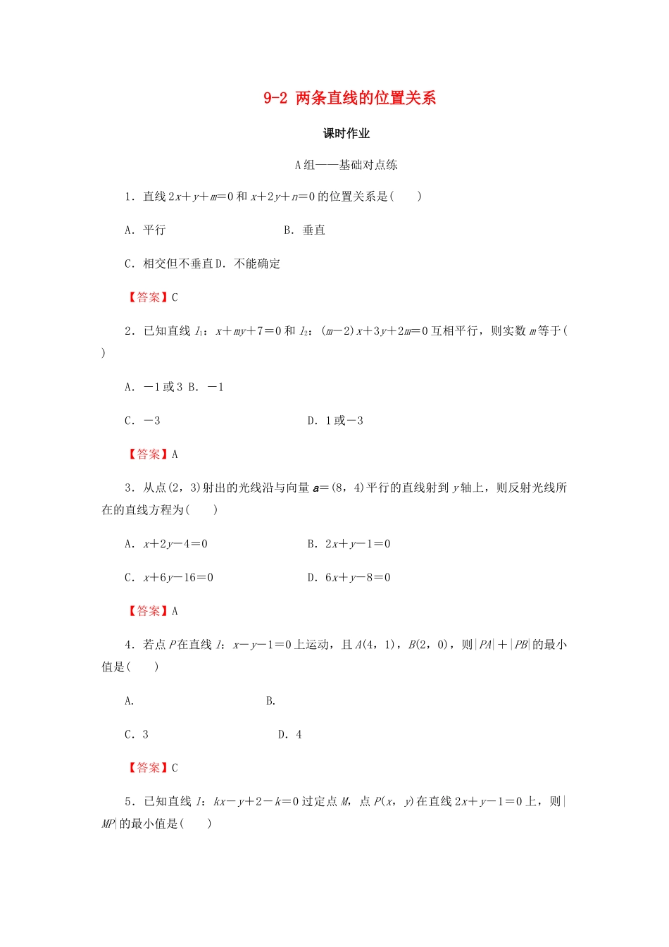 高考数学总复习 第九章 解析几何 9-2 两条直线的位置关系课时作业 文（含解析）新人教A版-新人教A版高三全册数学试题_第1页
