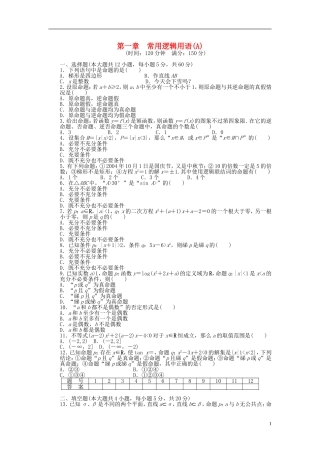 高中数学 第一章 单元检测（A卷）新人教A版选修2-1-新人教A版高二选修2-1数学试题