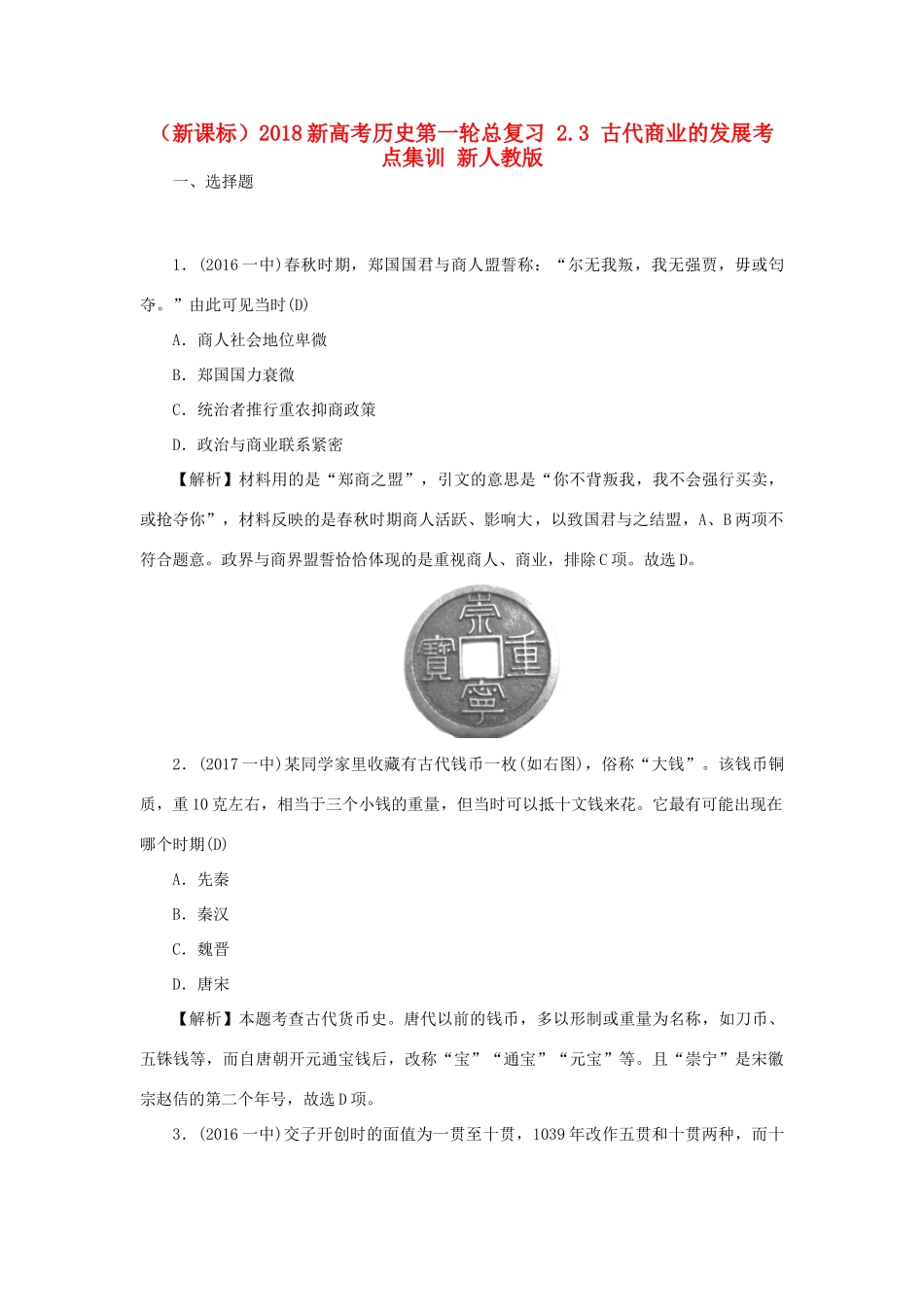 （新课标）新高考历史第一轮总复习 2.3 古代商业的发展考点集训 新人教版-新人教版高三全册历史试题_第1页