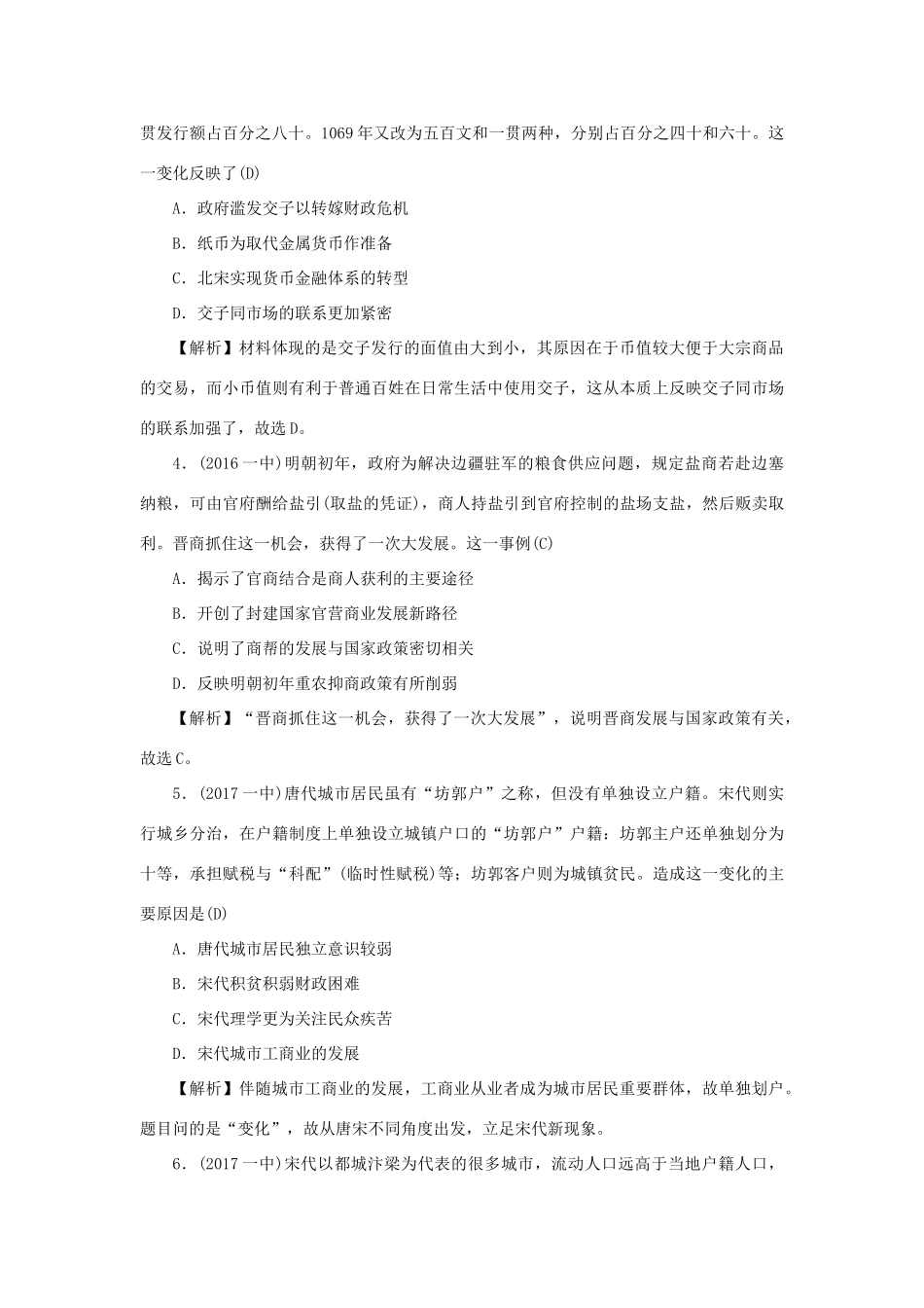 （新课标）新高考历史第一轮总复习 2.3 古代商业的发展考点集训 新人教版-新人教版高三全册历史试题_第2页