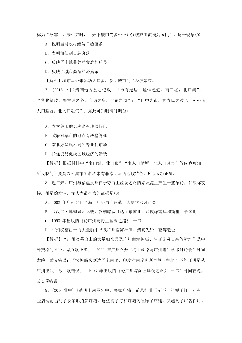 （新课标）新高考历史第一轮总复习 2.3 古代商业的发展考点集训 新人教版-新人教版高三全册历史试题_第3页