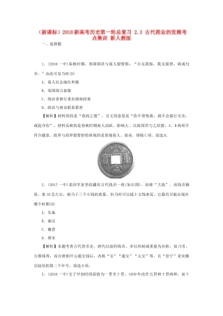 （新课标）新高考历史第一轮总复习 2.3 古代商业的发展考点集训 新人教版-新人教版高三全册历史试题