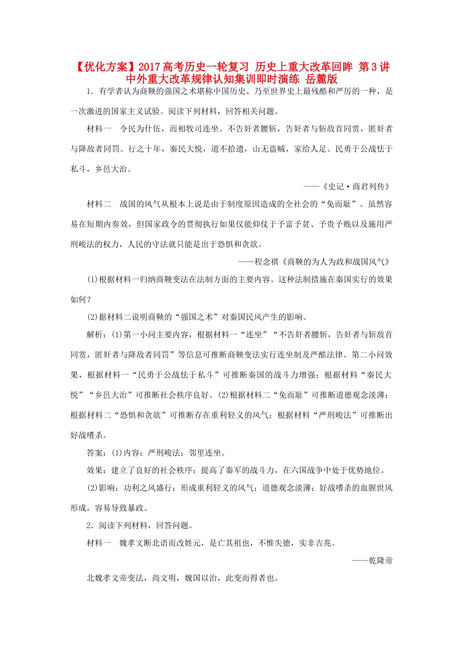 优化方案高考历史一轮复习 历史上重大改革回眸 第3讲 中外重大改革规律认知集训即时演练 岳麓版-岳麓版高三全册历史试题_第1页