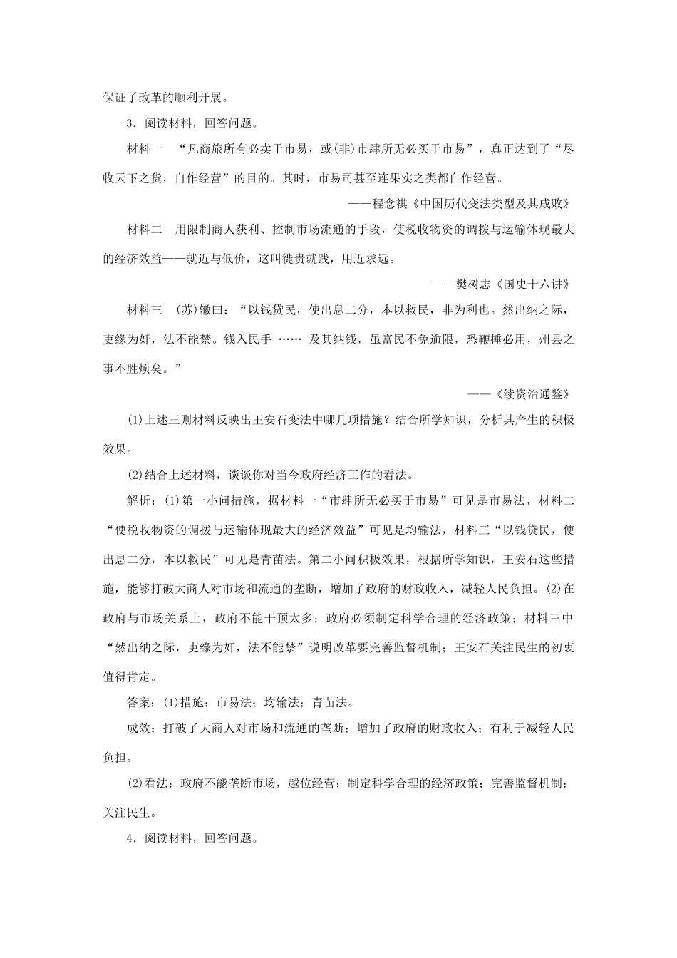 优化方案高考历史一轮复习 历史上重大改革回眸 第3讲 中外重大改革规律认知集训即时演练 岳麓版-岳麓版高三全册历史试题_第3页