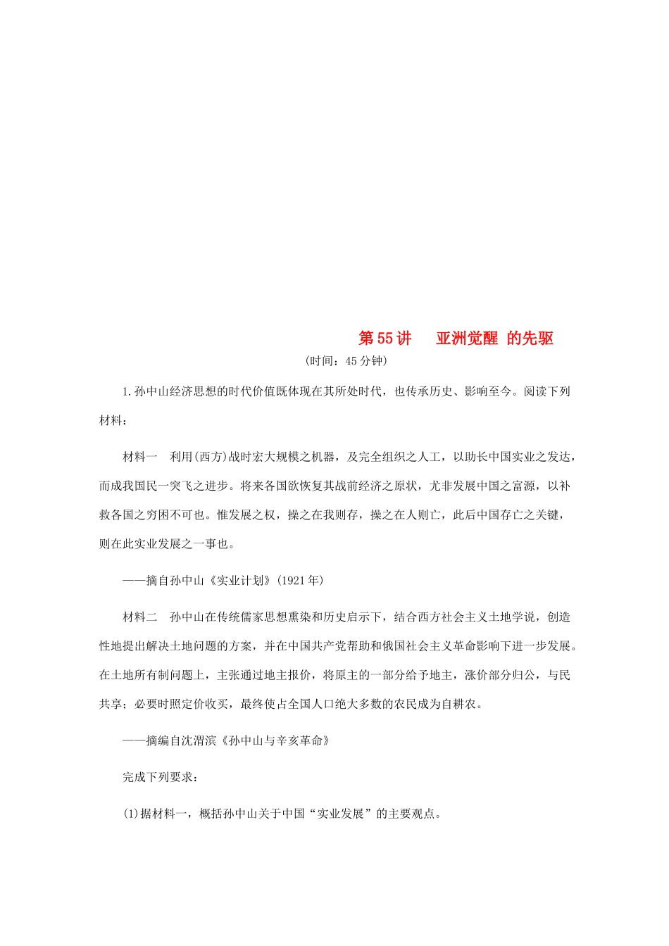 （江苏专版）高考历史总复习 第55讲 亚洲觉醒的先驱课时作业-人教版高三全册历史试题_第1页