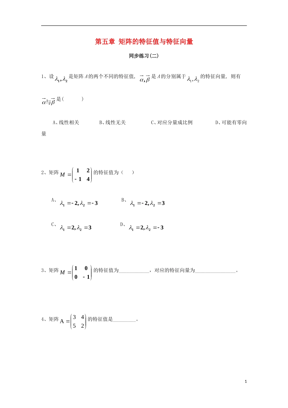 高中数学 第四章 矩阵的特征值与特征向量（二）同步练习 新人教A版选修4-2-新人教A版高二选修4-2数学试题_第1页