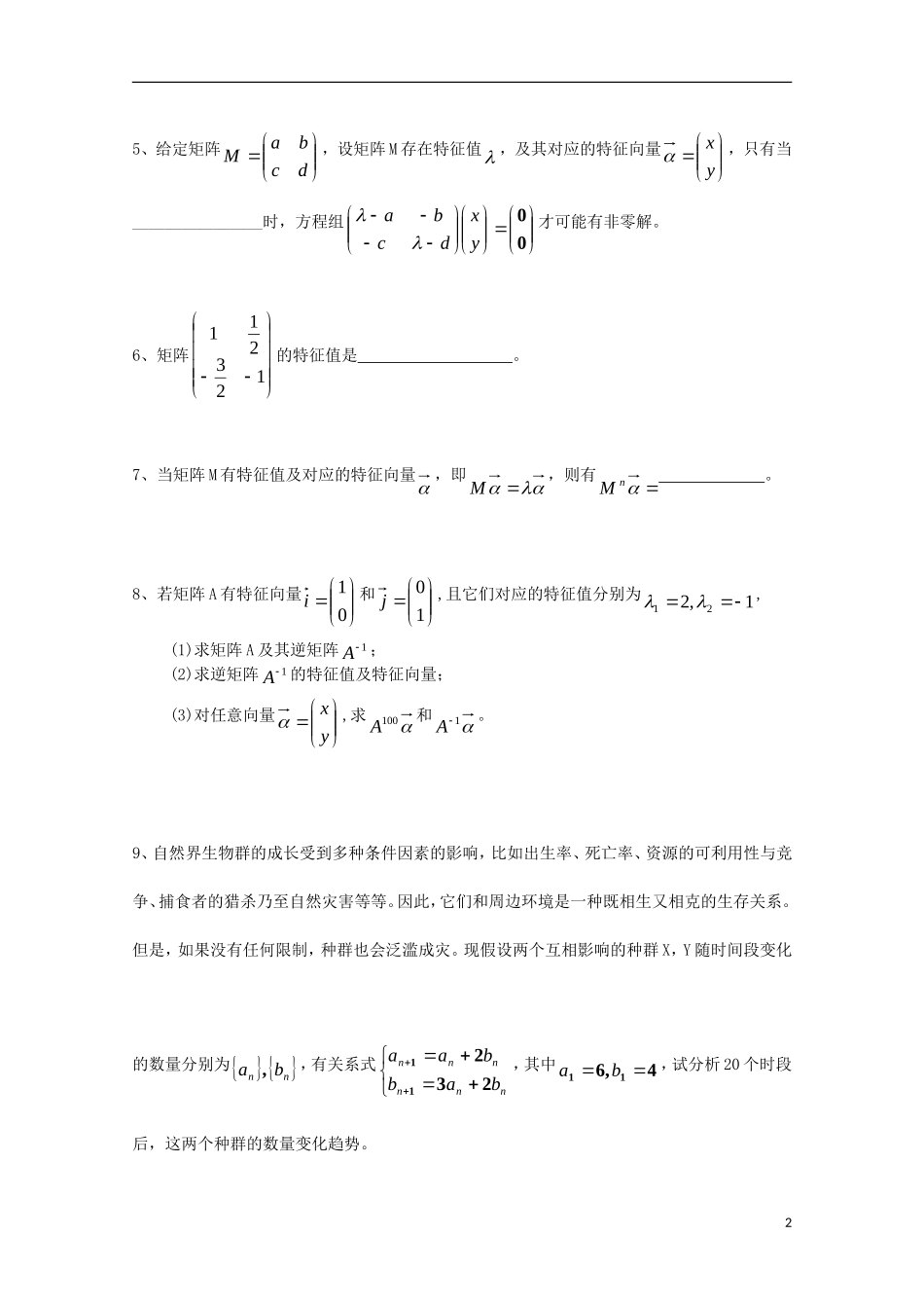 高中数学 第四章 矩阵的特征值与特征向量（二）同步练习 新人教A版选修4-2-新人教A版高二选修4-2数学试题_第2页
