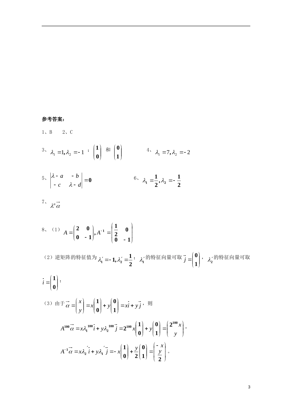 高中数学 第四章 矩阵的特征值与特征向量（二）同步练习 新人教A版选修4-2-新人教A版高二选修4-2数学试题_第3页