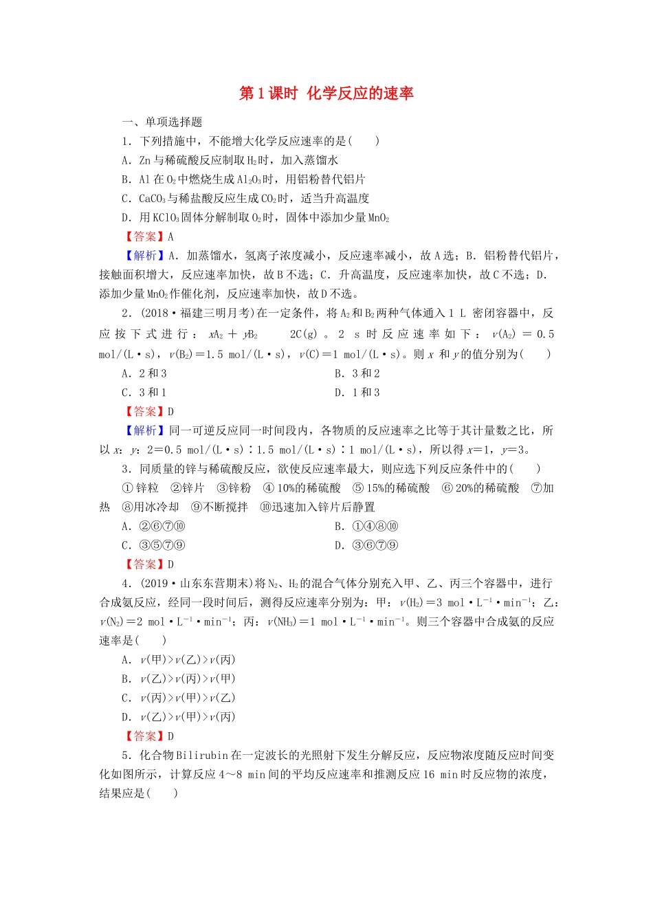 高中化学 第二章 化学反应与能量 第3节 化学反应的速率和限度 第1课时 化学反应的速率课时训练（含解析）新人教版必修2-新人教版高一必修2化学试题_第1页