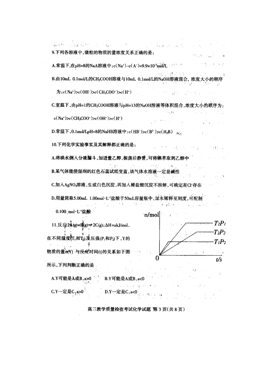 山东省临沂市3月高三化学教学质量检查测试 新人教版_第3页