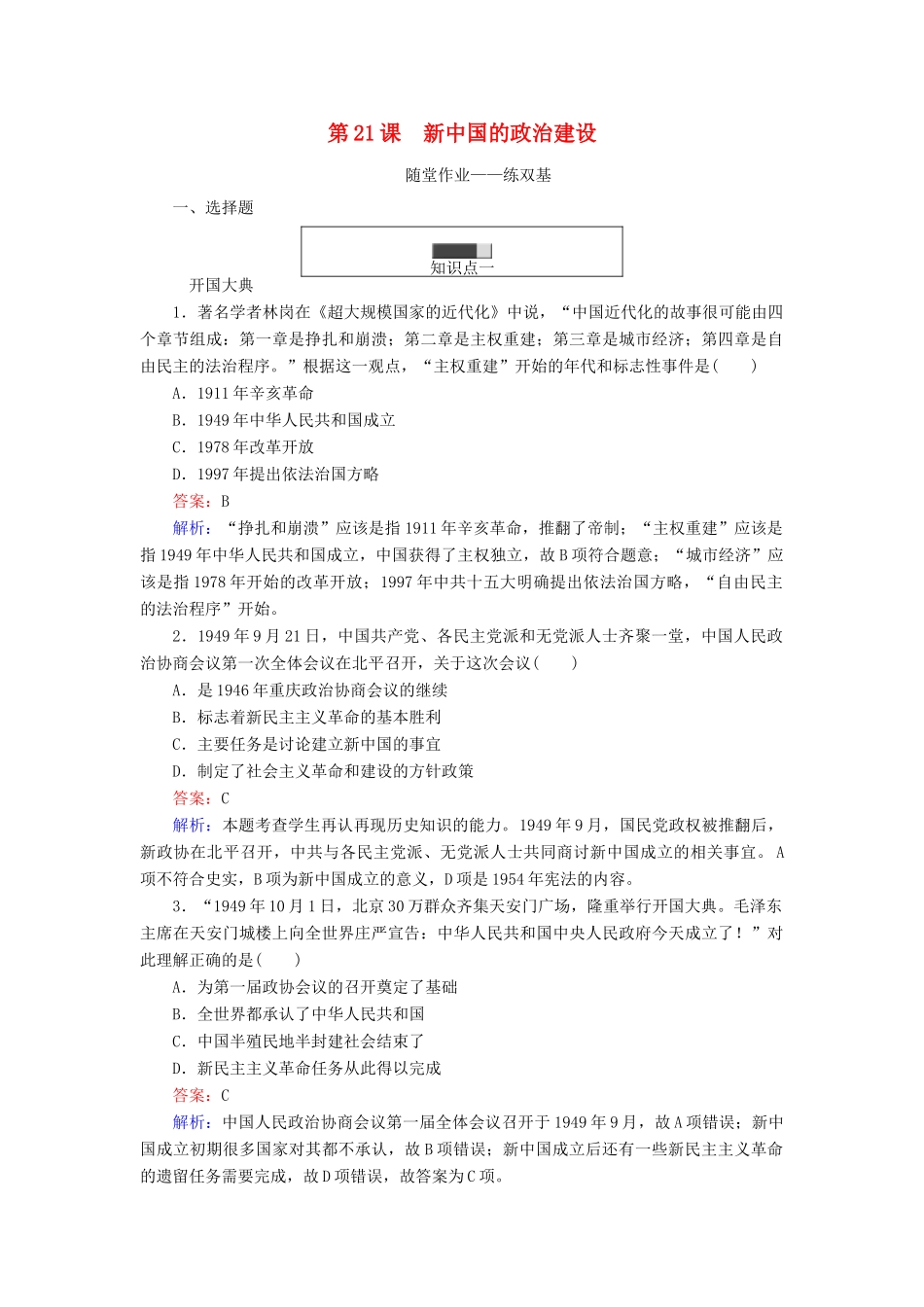 高中历史 第六单元 中国社会主义的政治建设与祖国统一 第21课 新中国的政治建设随堂作业 岳麓版必修1-岳麓版高一必修1历史试题_第1页