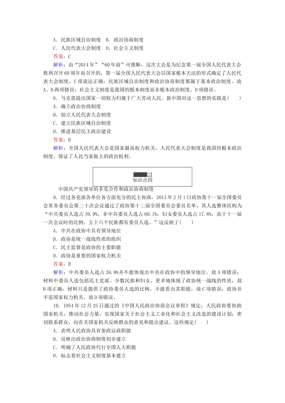 高中历史 第六单元 中国社会主义的政治建设与祖国统一 第21课 新中国的政治建设随堂作业 岳麓版必修1-岳麓版高一必修1历史试题_第3页