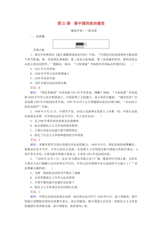 高中历史 第六单元 中国社会主义的政治建设与祖国统一 第21课 新中国的政治建设随堂作业 岳麓版必修1-岳麓版高一必修1历史试题