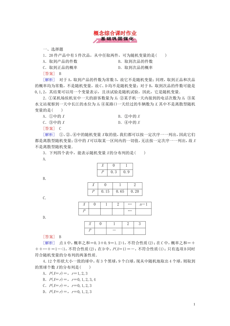 高中数学 概念综合课时作业 北师大版选修2-3-北师大版高二选修2-3数学试题_第1页