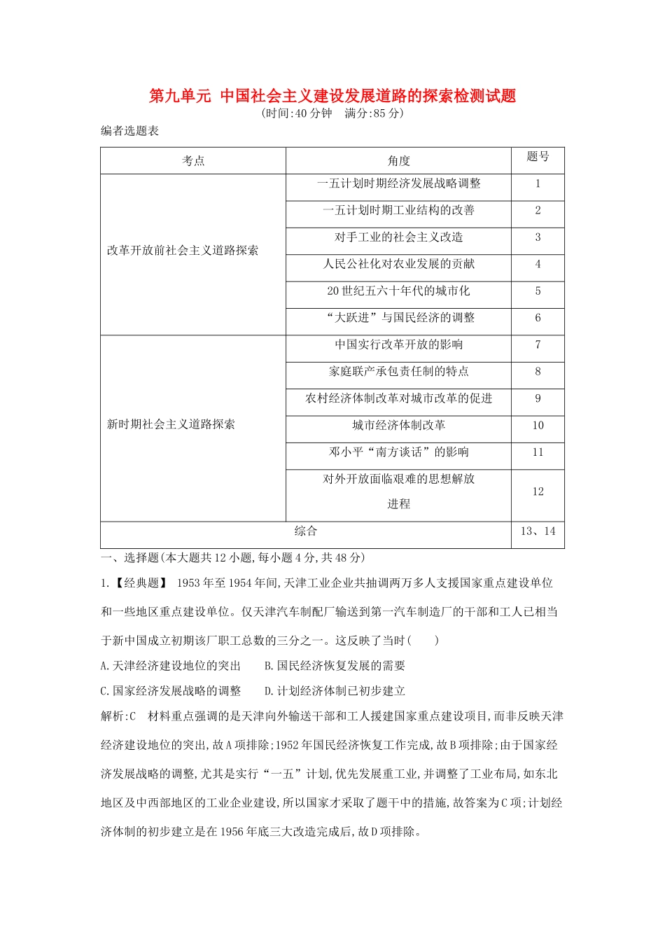 高考历史大一轮复习 第九单元 中国社会主义建设发展道路的探索检测试题 岳麓版-岳麓版高三全册历史试题_第1页