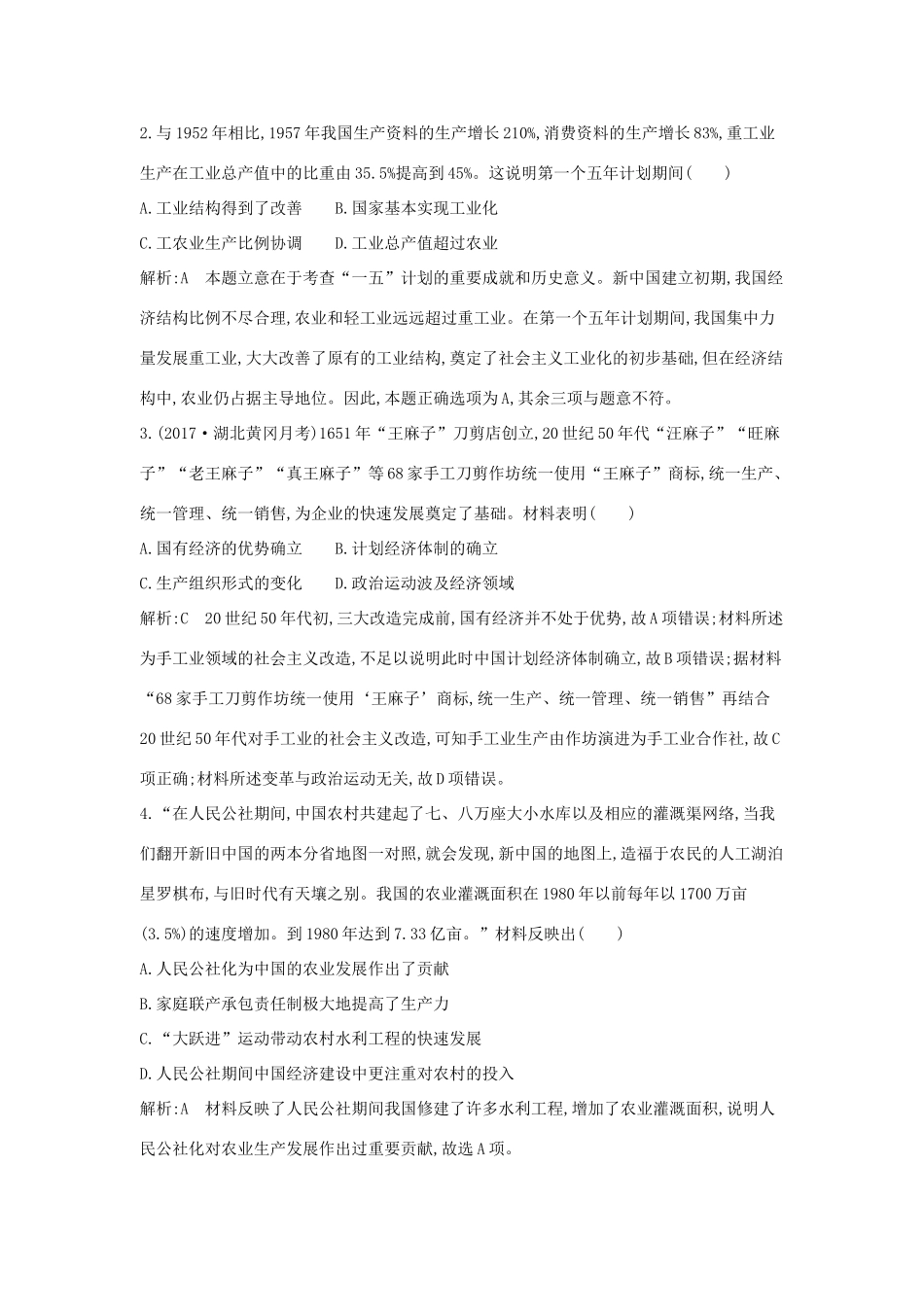 高考历史大一轮复习 第九单元 中国社会主义建设发展道路的探索检测试题 岳麓版-岳麓版高三全册历史试题_第2页