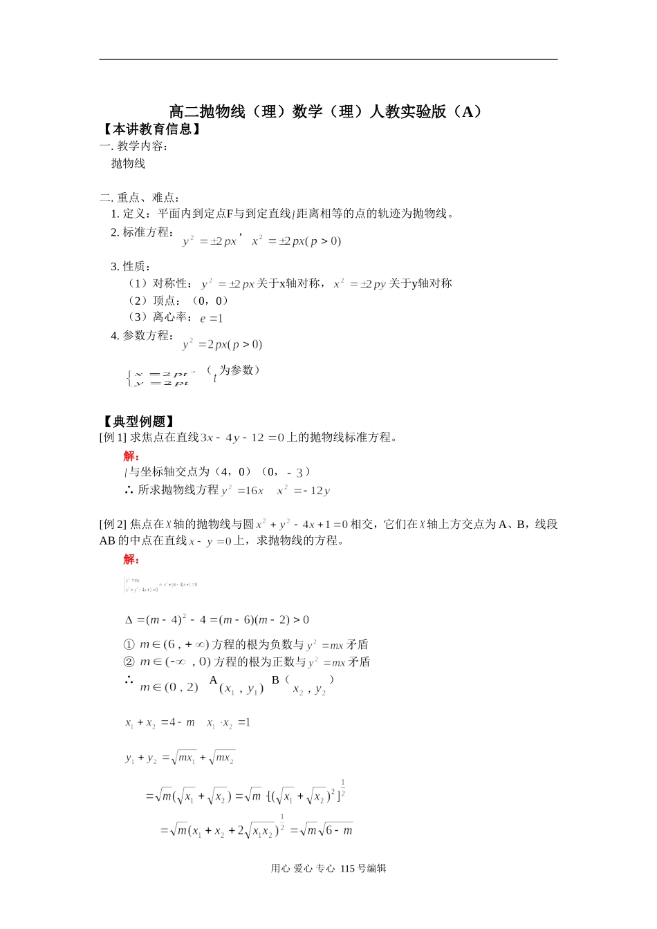 高二抛物线（理）数学（理）人教实验版（A）知识精讲_第1页