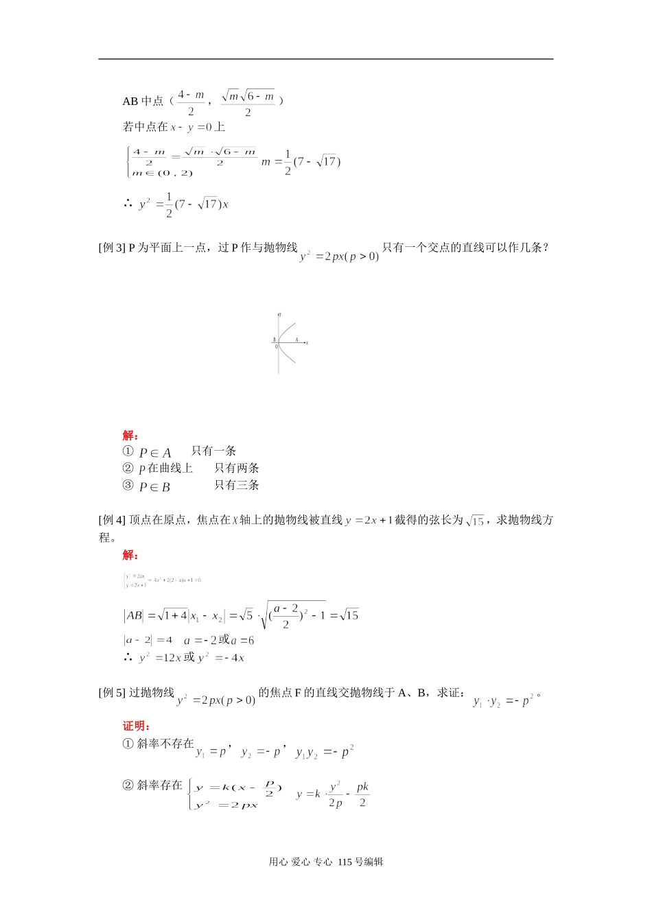 高二抛物线（理）数学（理）人教实验版（A）知识精讲_第2页