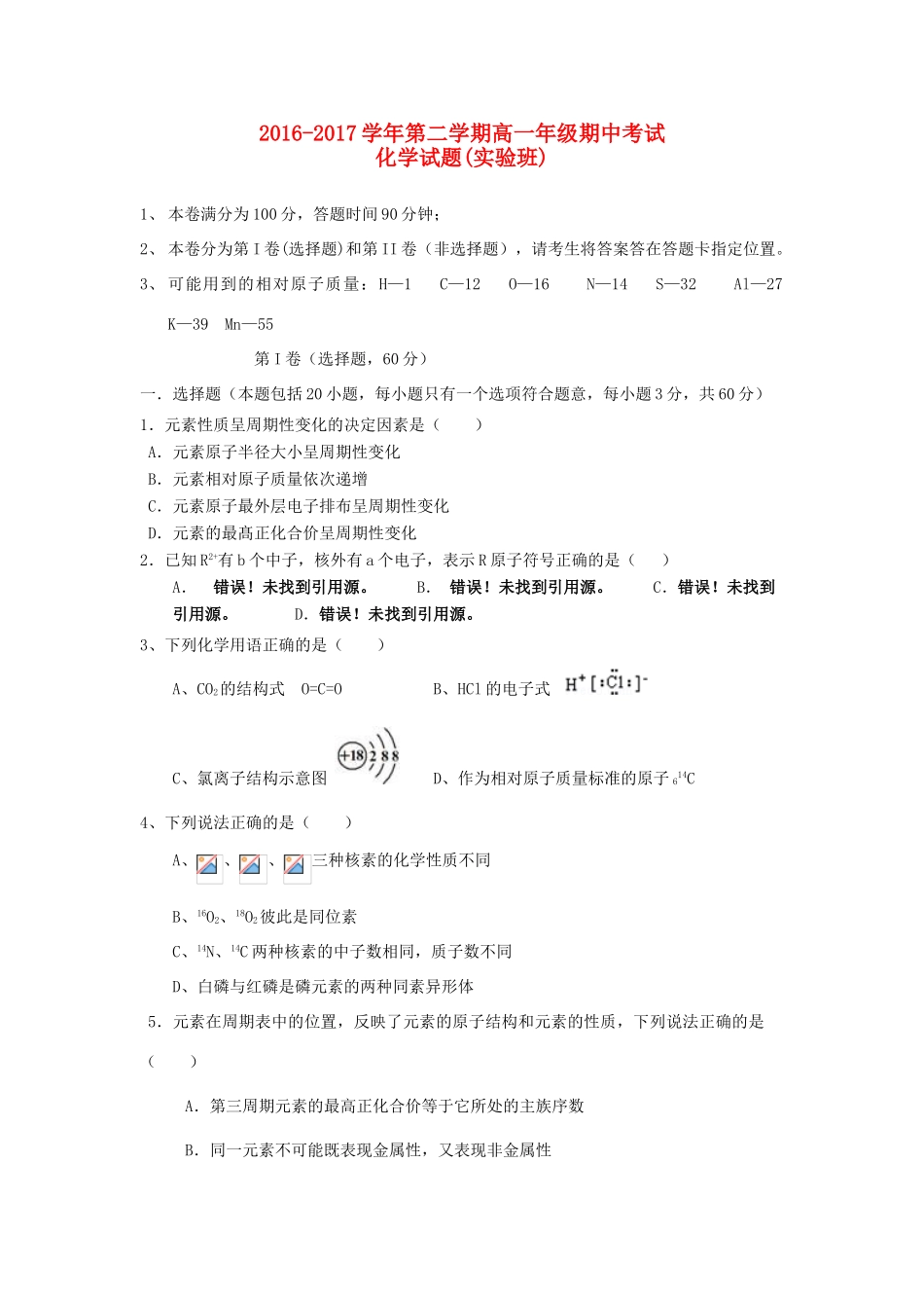 山西省怀仁县高一化学下学期期中试题（实验班）-人教版高一全册化学试题_第1页
