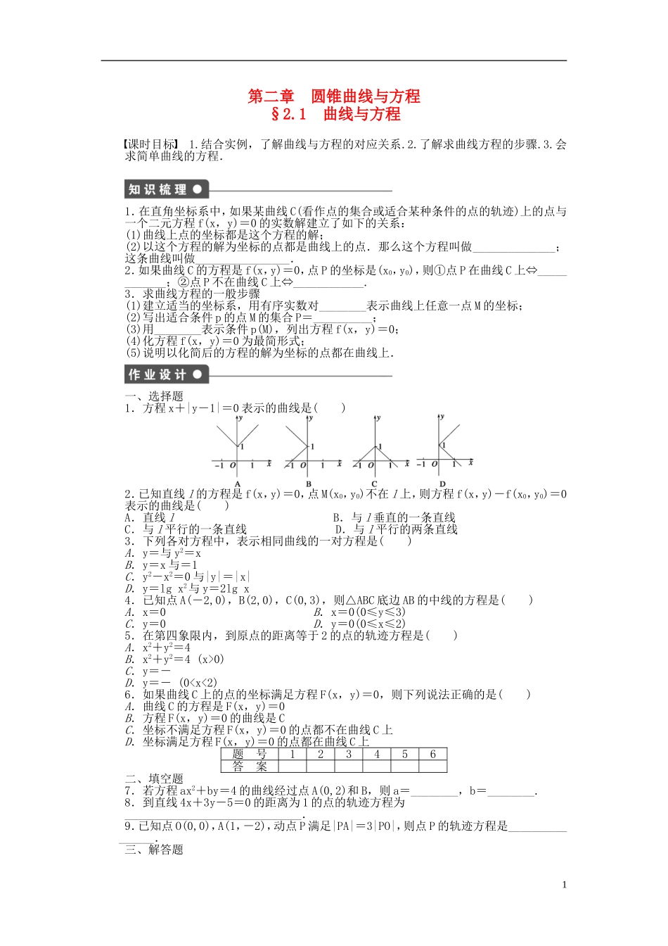 高中数学 2.1曲线与方程课时作业 新人教A版选修1-1-新人教A版高二选修1-1数学试题_第1页