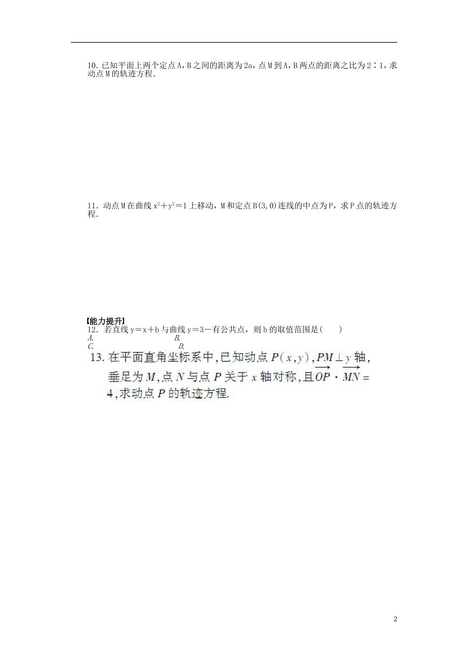 高中数学 2.1曲线与方程课时作业 新人教A版选修1-1-新人教A版高二选修1-1数学试题_第2页