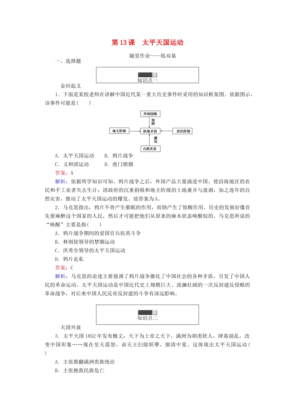 高中历史 第四单元 内忧外患与中华民族的奋起 第13课 太平天国运动随堂作业 岳麓版必修1-岳麓版高一必修1历史试题_第1页