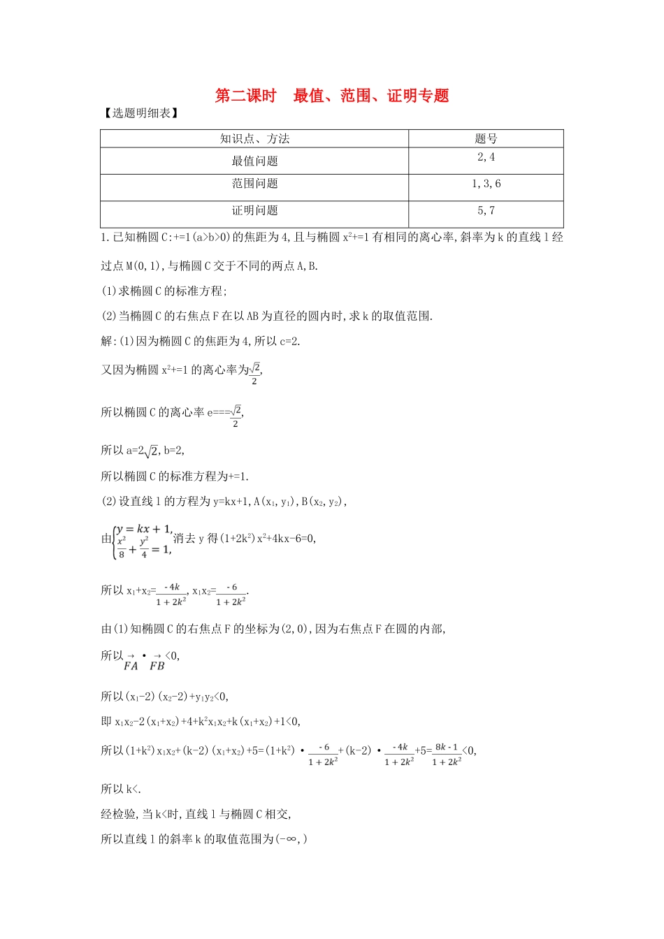（普通班）高三数学一轮复习 第九篇 平面解析几何 第7节 圆锥曲线的综合问题 第二课时 最值 范围 证明专题基础对点练 理-人教版高三全册数学试题_第1页