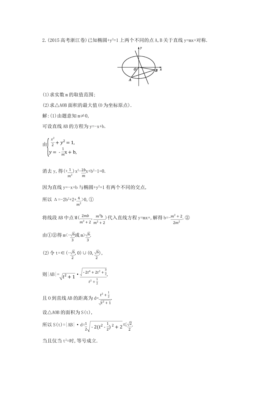 （普通班）高三数学一轮复习 第九篇 平面解析几何 第7节 圆锥曲线的综合问题 第二课时 最值 范围 证明专题基础对点练 理-人教版高三全册数学试题_第2页