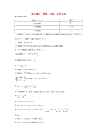（普通班）高三数学一轮复习 第九篇 平面解析几何 第7节 圆锥曲线的综合问题 第二课时 最值 范围 证明专题基础对点练 理-人教版高三全册数学试题