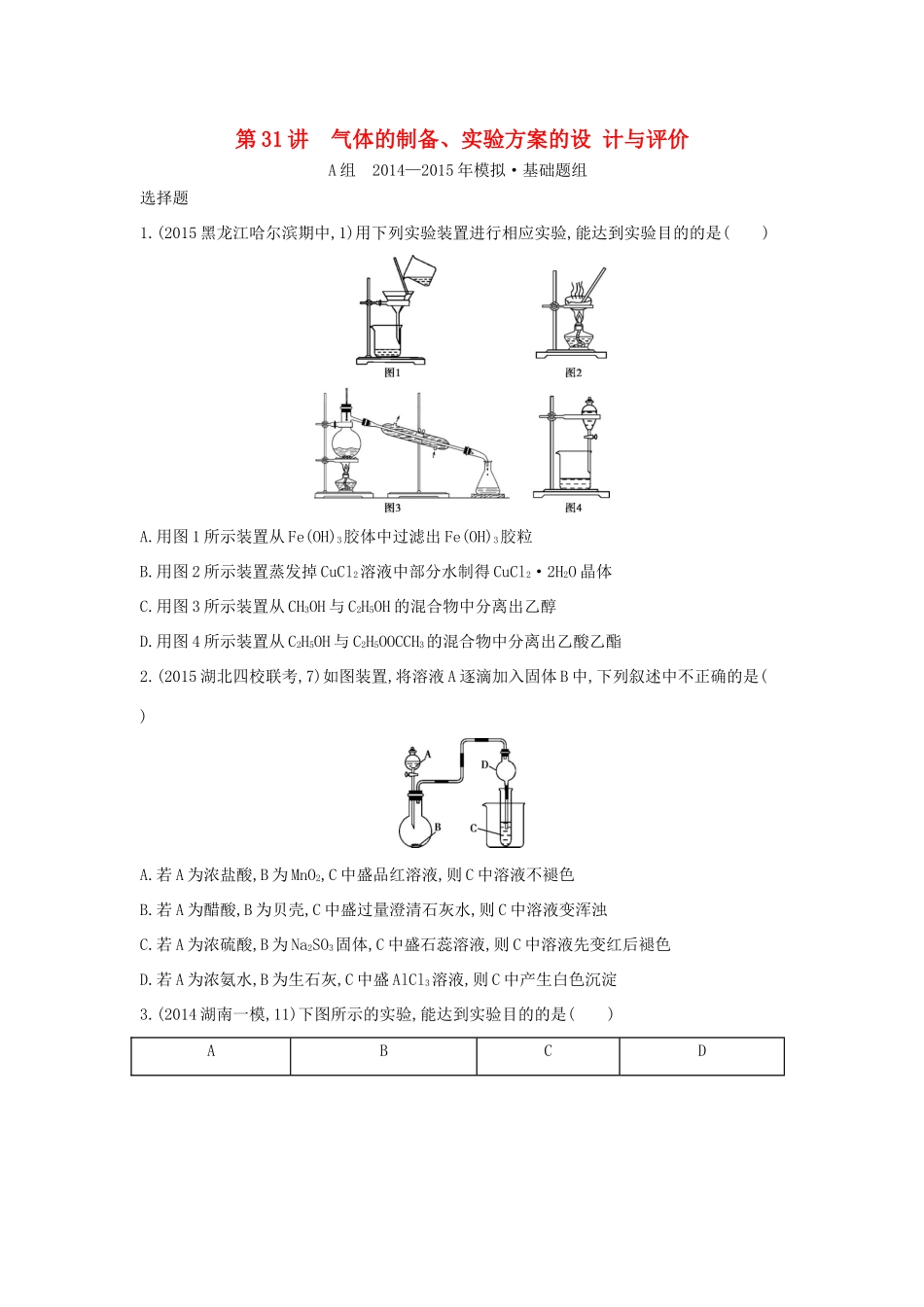 2年模拟高考化学 第31讲 气体的制备、实验方案的设计与评价精品试题-人教版高三全册化学试题_第1页