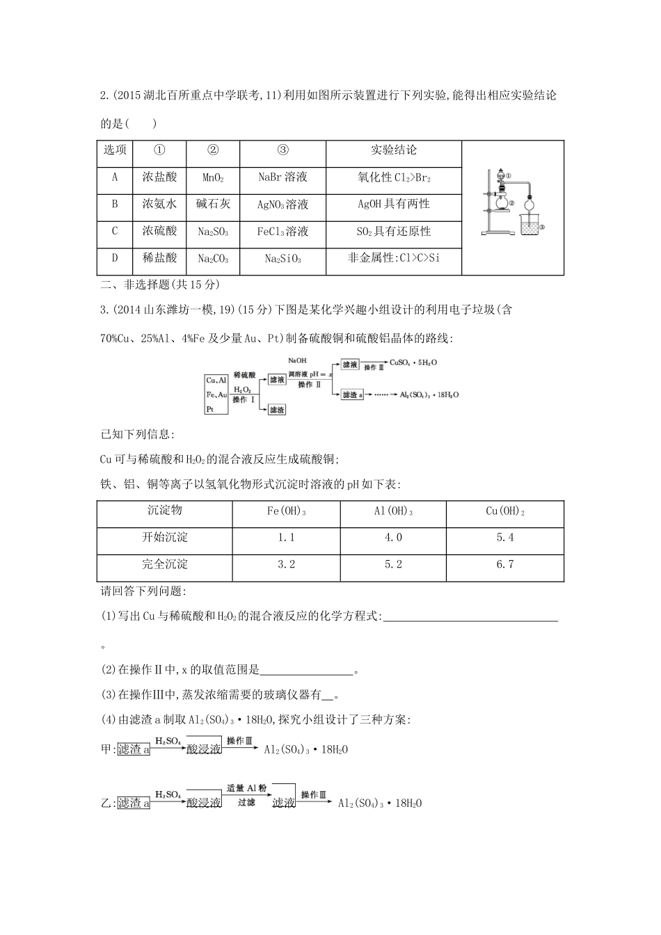 2年模拟高考化学 第31讲 气体的制备、实验方案的设计与评价精品试题-人教版高三全册化学试题_第3页