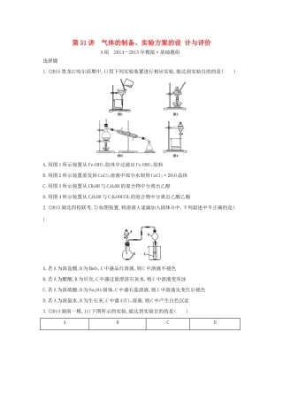 2年模拟高考化学 第31讲 气体的制备、实验方案的设计与评价精品试题-人教版高三全册化学试题