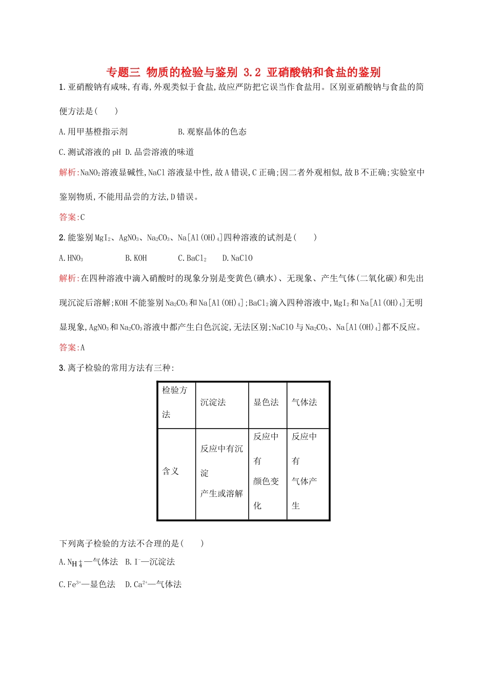 高中化学 专题三 物质的检验与鉴别 3.2 亚硝酸钠和食盐的鉴别同步训练 苏教版选修6-苏教版高二选修6化学试题_第1页