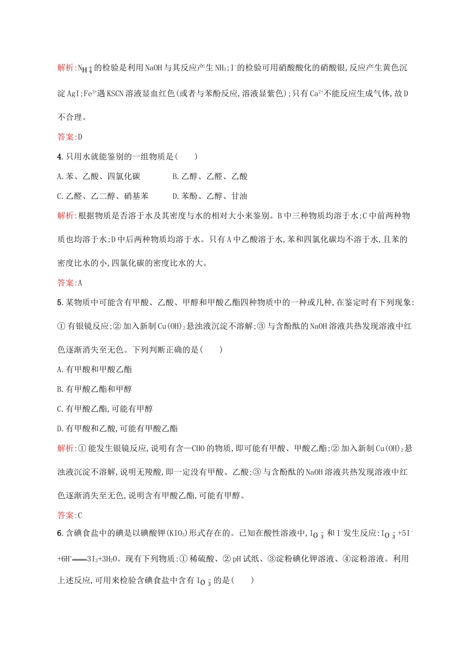 高中化学 专题三 物质的检验与鉴别 3.2 亚硝酸钠和食盐的鉴别同步训练 苏教版选修6-苏教版高二选修6化学试题_第2页