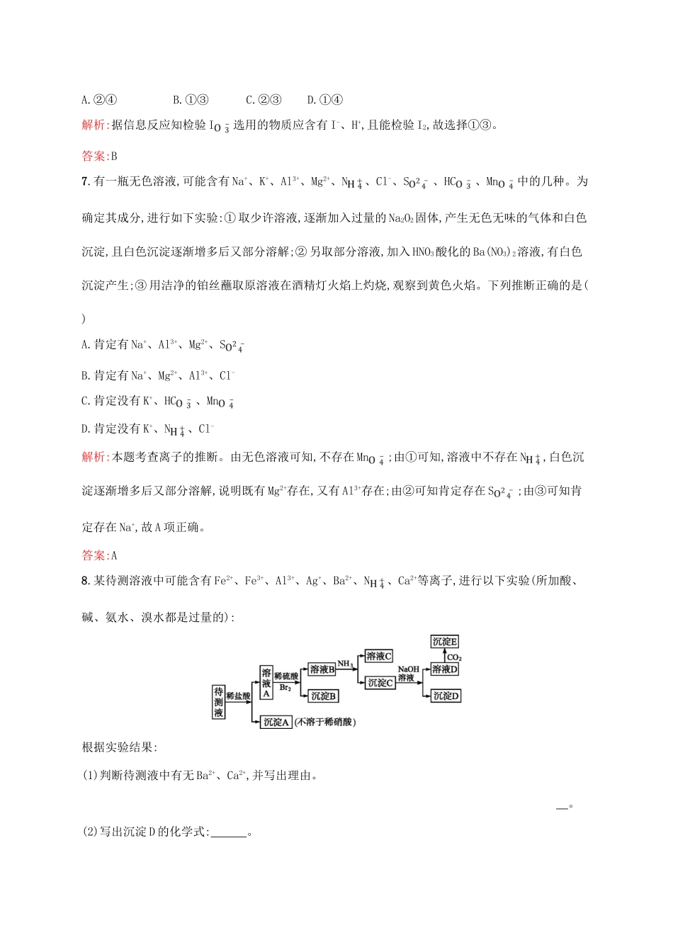 高中化学 专题三 物质的检验与鉴别 3.2 亚硝酸钠和食盐的鉴别同步训练 苏教版选修6-苏教版高二选修6化学试题_第3页