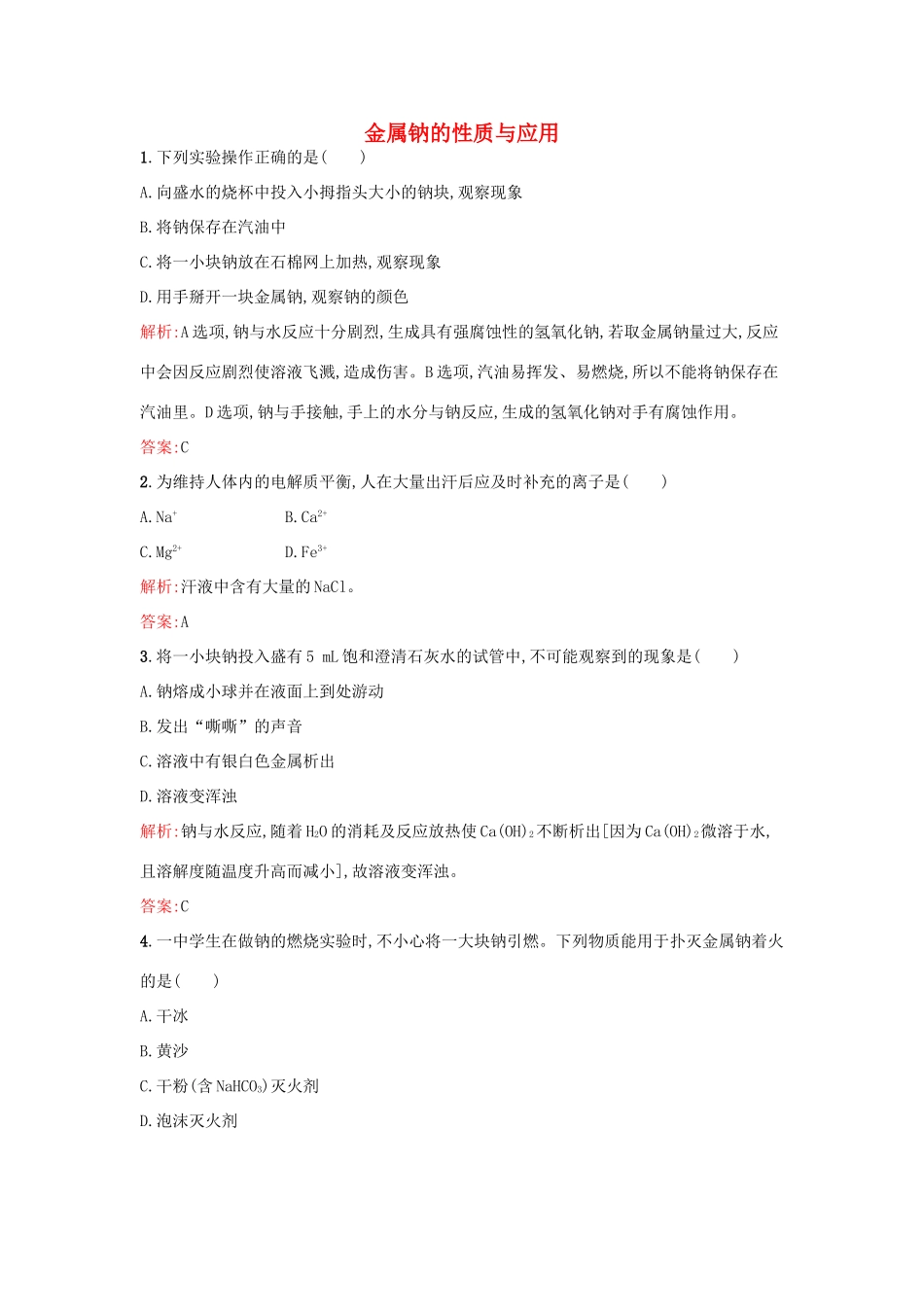 高中化学 专题2 从海水中获得的化学物质 第二单元 钠、镁及其化合物（第1课时）金属钠的性质与应用课时训练 苏教版必修1-苏教版高一必修1化学试题_第1页