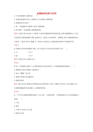 高中化学 专题2 从海水中获得的化学物质 第二单元 钠、镁及其化合物（第1课时）金属钠的性质与应用课时训练 苏教版必修1-苏教版高一必修1化学试题