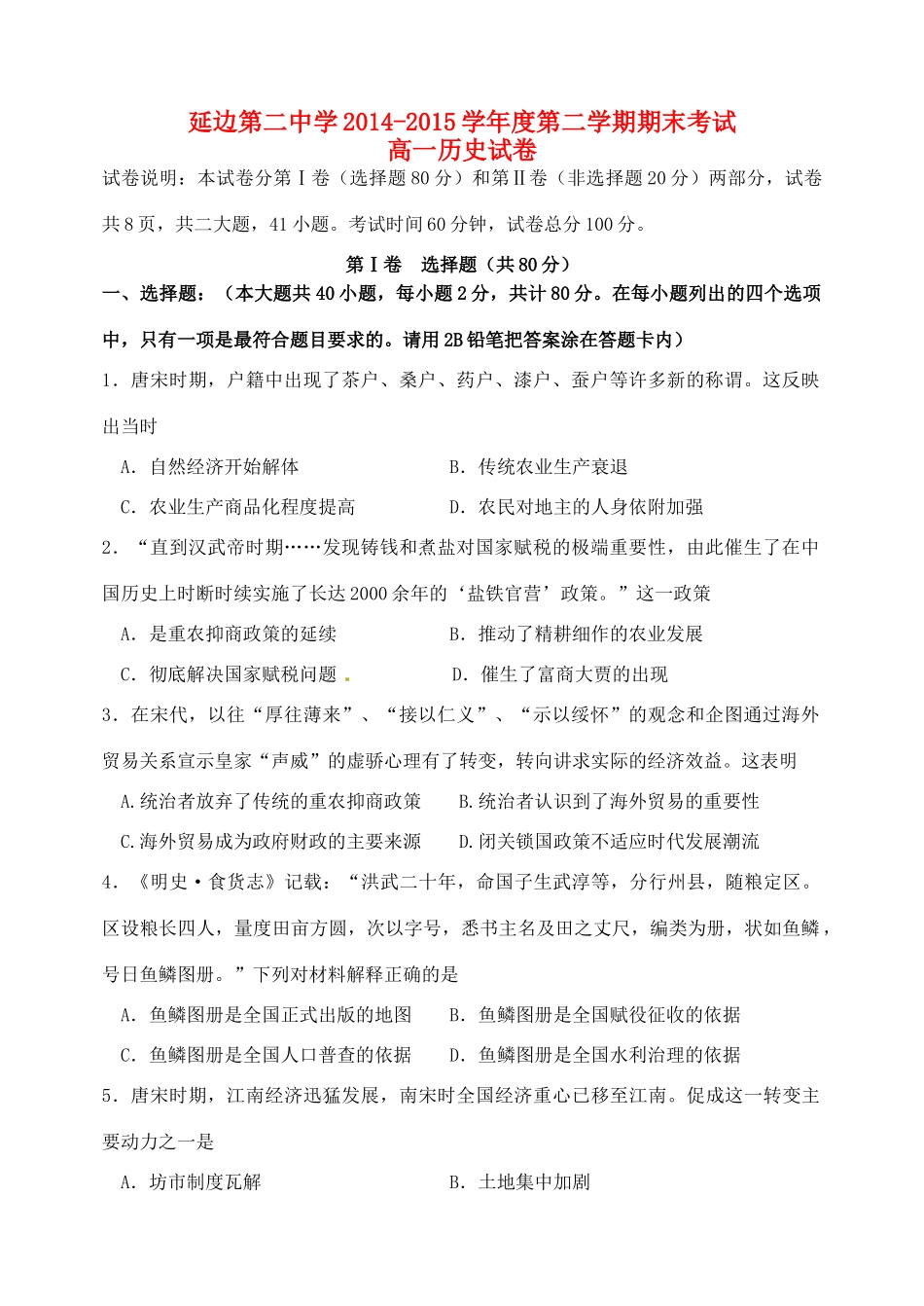 吉林省延边二中高一历史下学期期末考试试题-人教版高一全册历史试题_第1页