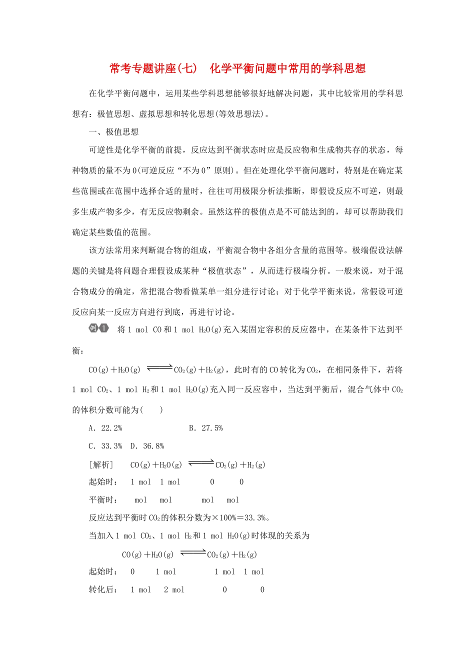 优化方案（教师用书）高考化学一轮复习 第七章 常考专题讲座（七）化学平衡问题中常用的学科思想-人教版高三全册化学试题_第1页