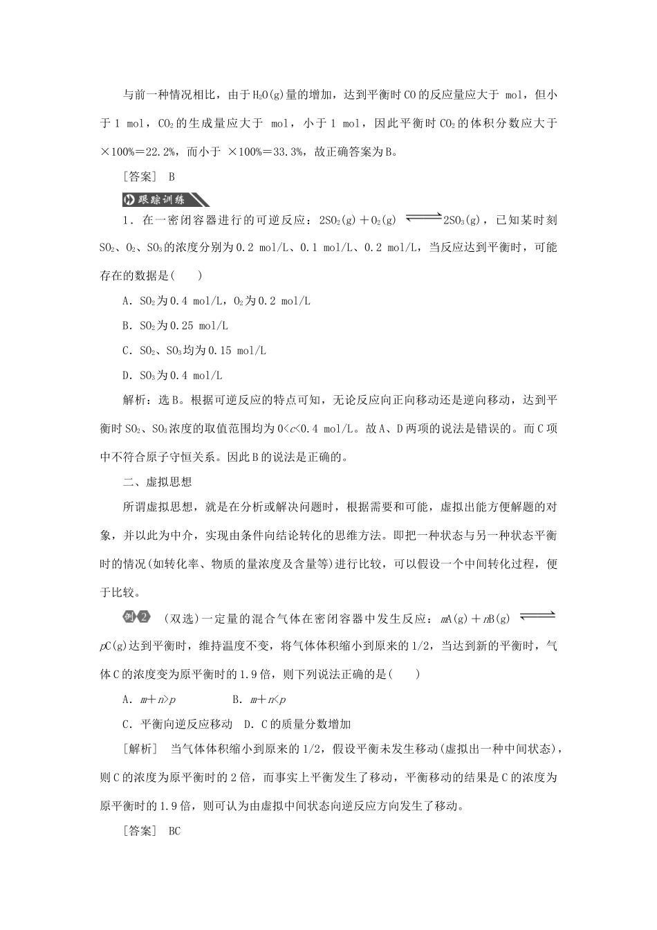优化方案（教师用书）高考化学一轮复习 第七章 常考专题讲座（七）化学平衡问题中常用的学科思想-人教版高三全册化学试题_第2页