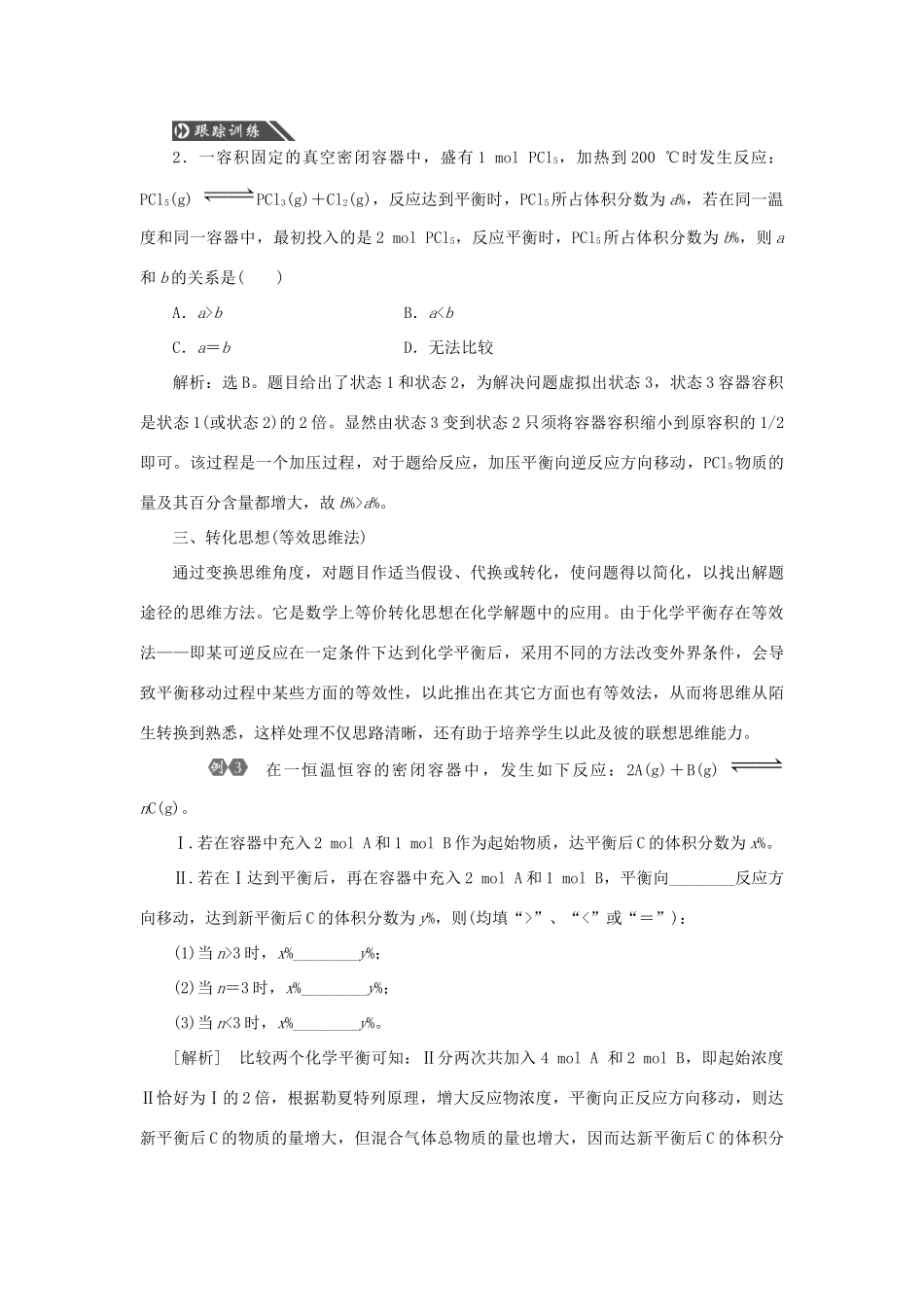 优化方案（教师用书）高考化学一轮复习 第七章 常考专题讲座（七）化学平衡问题中常用的学科思想-人教版高三全册化学试题_第3页