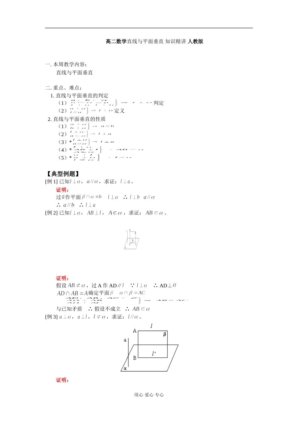 高二数学直线与平面垂直 知识精讲 人教版_第1页