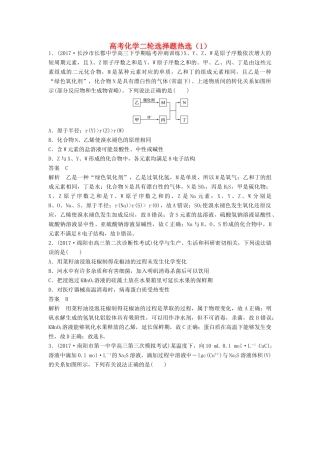 四川省高考化学二轮复习 选择题热选（1）-人教版高三全册化学试题