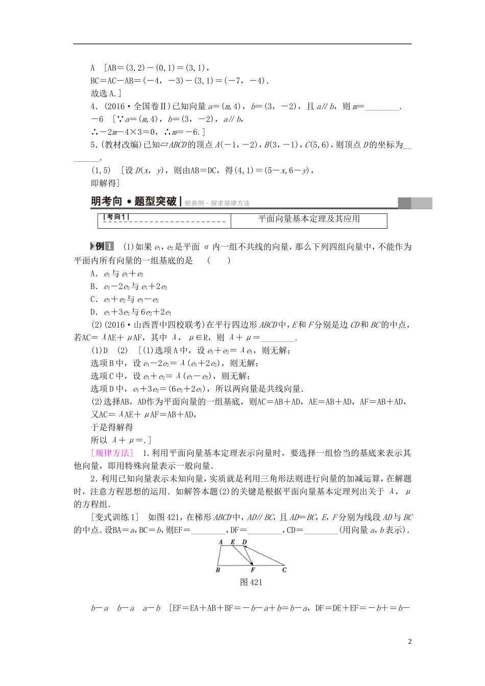 （全国通用）高考数学一轮复习 第4章 平面向量、数系的扩充与复数的引入 第2节 平面向量的基本定理及坐标表示教师用书 文 新人教A版-新人教A版高三全册数学试题_第2页