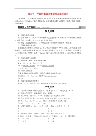 （全国通用）高考数学一轮复习 第4章 平面向量、数系的扩充与复数的引入 第2节 平面向量的基本定理及坐标表示教师用书 文 新人教A版-新人教A版高三全册数学试题